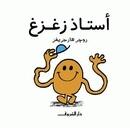 أستاذ زغزغ