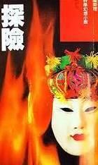 探險