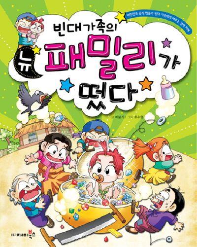 빈대 가족의 11: 뉴 패밀리가 떴다