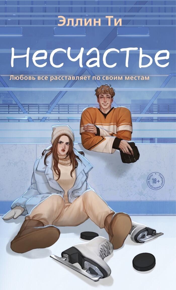 Несчастье