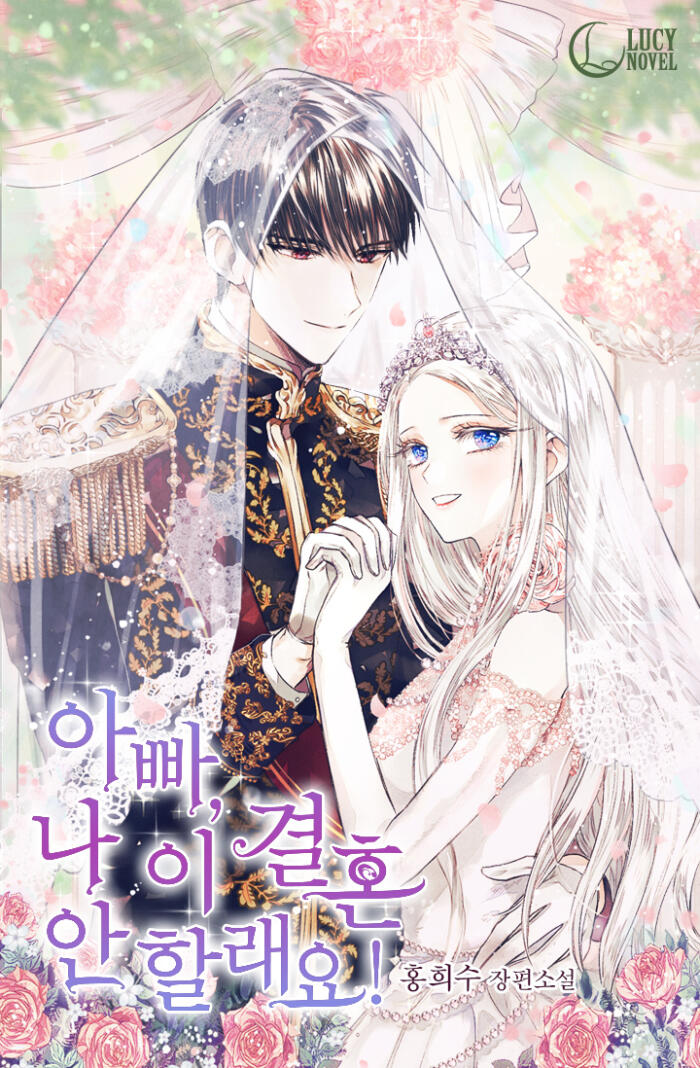 아빠, 나 이 결혼 안 할래요! [Abba, Na I Gyeolhon An Hallaeyo!]