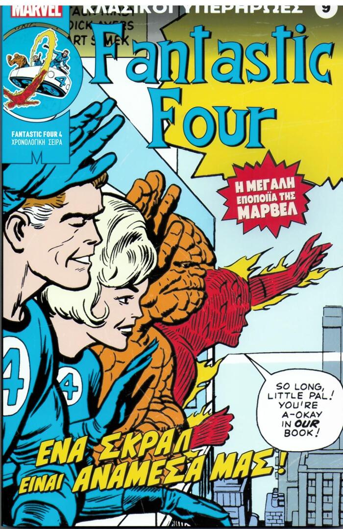 Fantastic Four: Ένα Σκραλ Είναι Ανάμεσά μας!