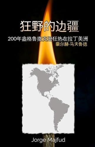 狂野的边疆: 200年盎格鲁撒克逊狂热在拉丁美洲