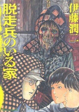伊藤潤二傑作集5 脱走兵のいる家 [Ito Junji Kessaku-shū 5: Dassō-hei no Iru Ie]