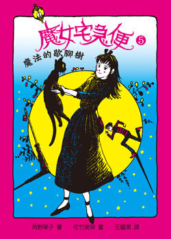 魔女宅急便5：魔法的歇腳樹