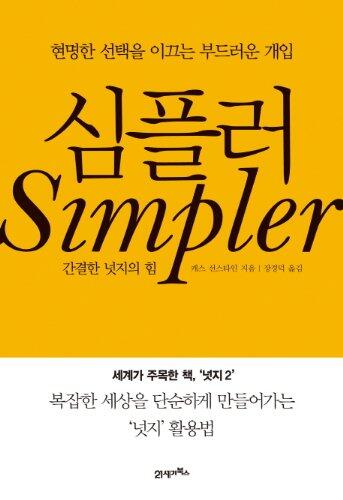 Simpler: The Future of Government (Korean Edition) 심플러 간결한 넛지의 힘