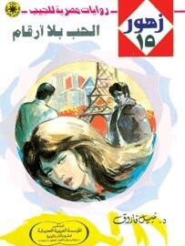 الحب بلا أرقام