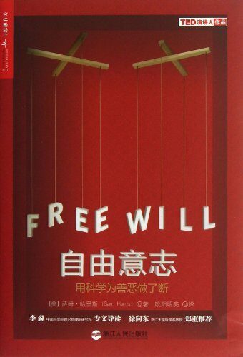 自由意志：用科学为善恶做了断
