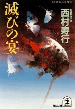 滅びの宴（うたげ） (光文社文庫)