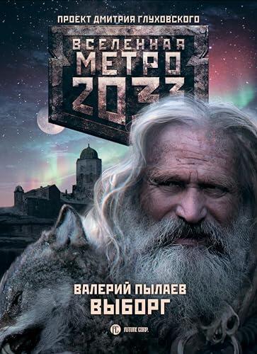 Метро 2033: Выборг