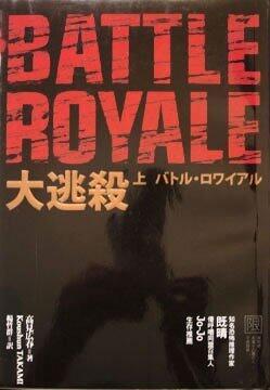 大逃殺 バトル・ロワイアル [Batoru Rowaiaru]