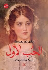 الحب الأول