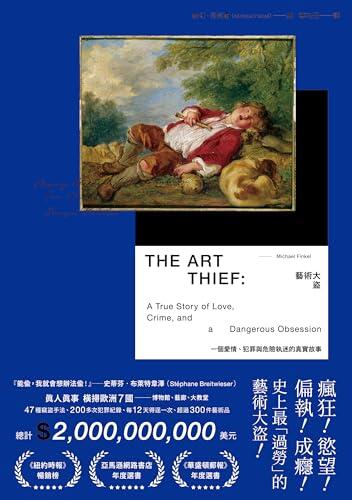 藝術大盜：一個愛情、犯罪與危險執迷的真實故事: The Art Thief：A True Story of Love, Crime, and a Dangerous Obsession