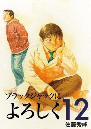 ブラックジャックによろしく 12 [Burakku Jakku ni Yoroshiku 12]