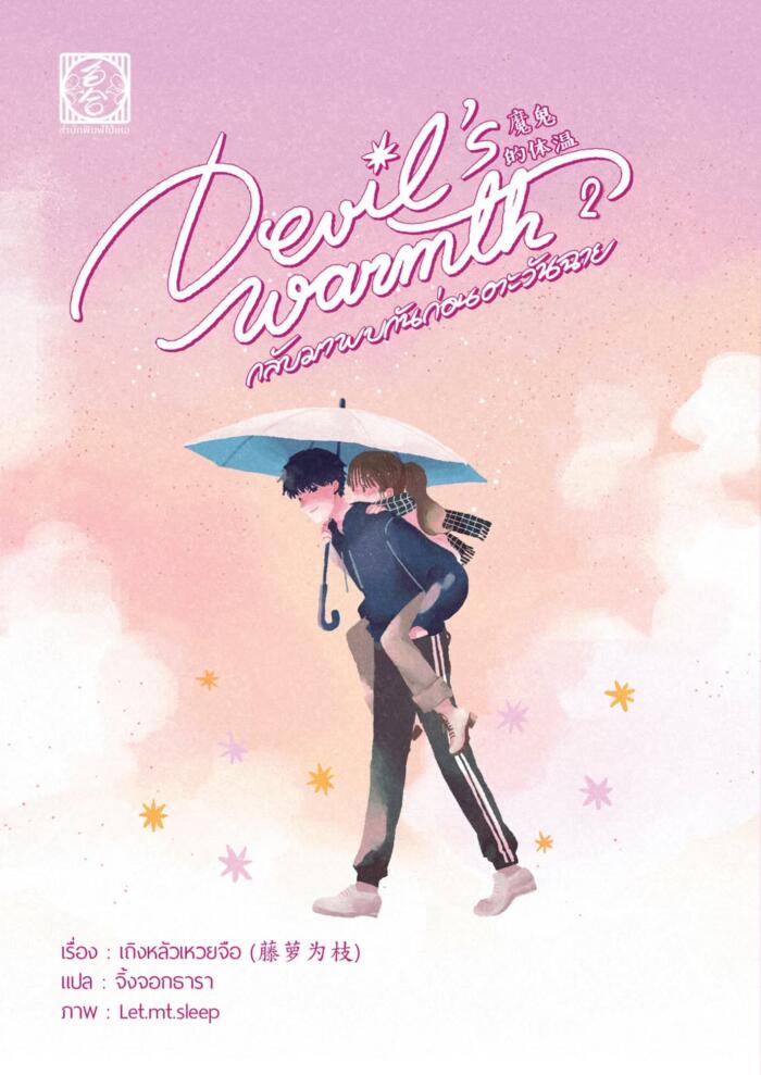 Devil's Warmth กลับมาพบกันก่อนตะวันฉาย