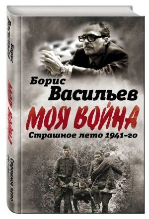 В окружении. Страшное лето 1941-го