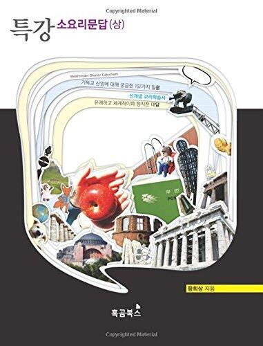 A Special Lecture on Westminster Shorter Catechism (Korean Edition): A self-study for contemporary Christians (1st)