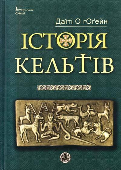 Історія кельтів