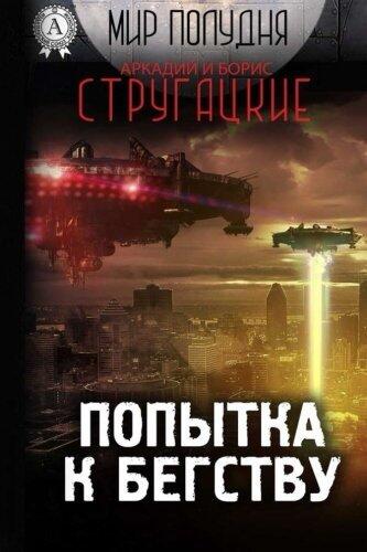 Попытка к бегству