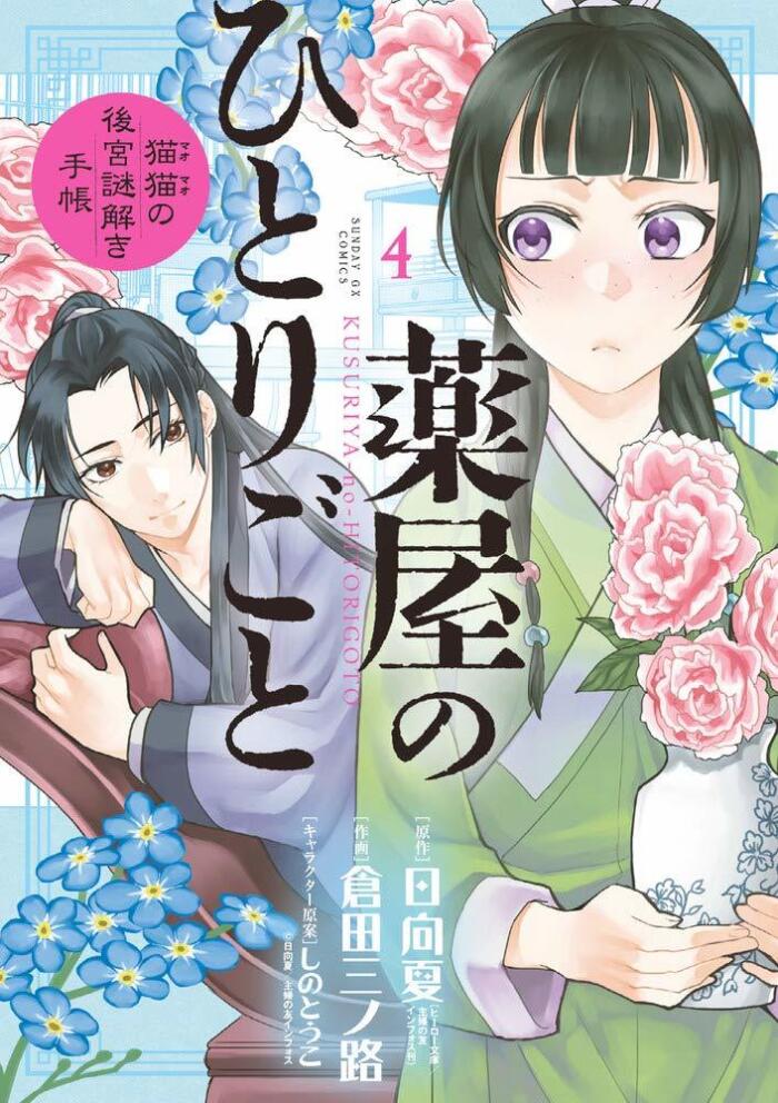 薬屋のひとりごと~猫猫の後宮謎解き手帳~ 4 [Kusuriya no Hitorigoto: Maomao no Koukyuu Nazotoki Techou 4]