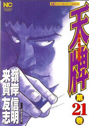 天牌 21―麻雀飛龍伝説