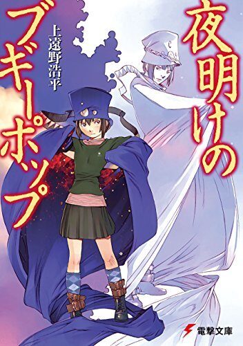 夜明けのブギーポップ [Yoake no Boogiepop]