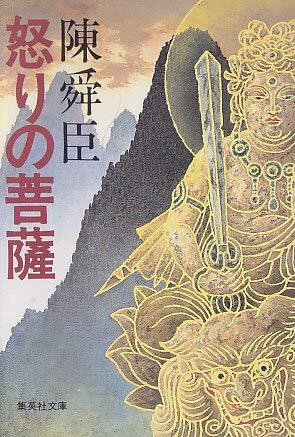 怒りの菩薩