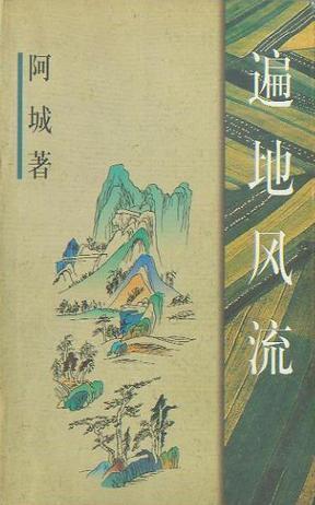 遇地风流