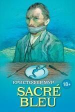 Sacre Bleu. Комедия д'искусства