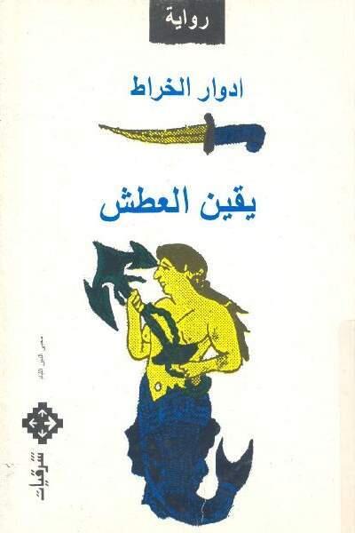 يقين العطش