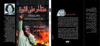 هتتأخر على الثورة: دفتر يوميات عالم أنثروبولوجيا شهد الثورة