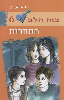 כוח הלב 6: התחרות