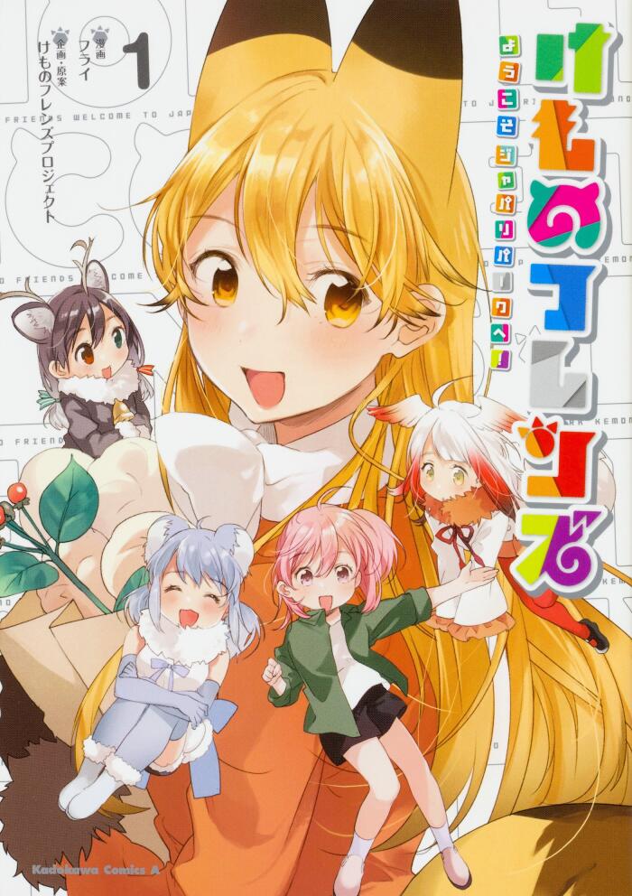 けものフレンズ ようこそジャパリパークへ！1