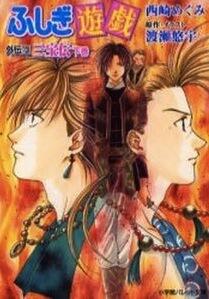 ふしぎ遊戯外伝〈13〉三宝伝〈下巻〉