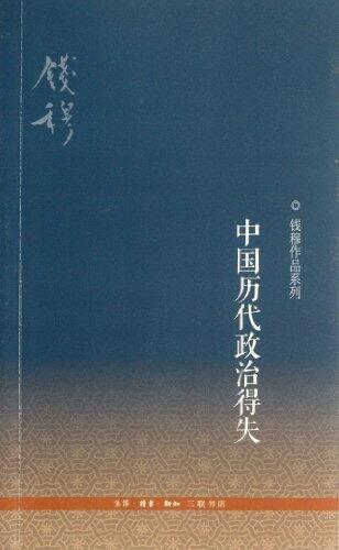 中国历代政治得失