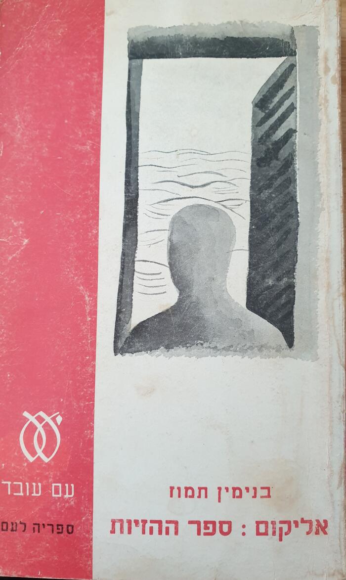 (אליקום #3) אליקום: ספר ההזיות