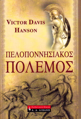 Πελοποννησιακός Πόλεμος