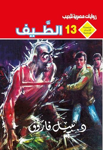 ‫الطيف (الأعداد الخاصة (ملف المستقبل - رجل المستحيل) Book 13)‬