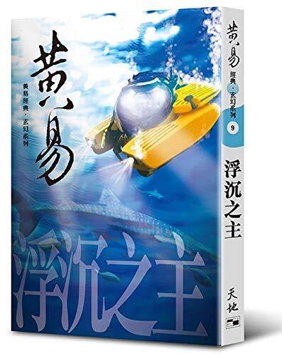 浮沉之主