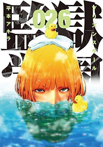 監獄学園 26 [Kangoku Gakuen 26]