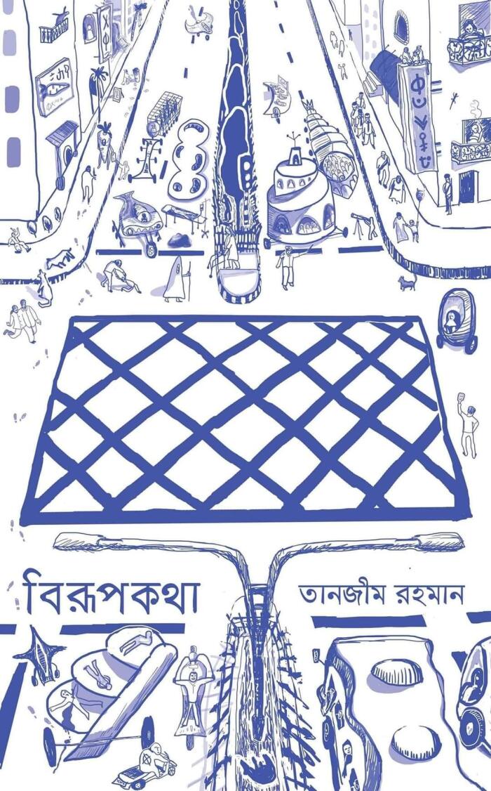 বিরূপকথা