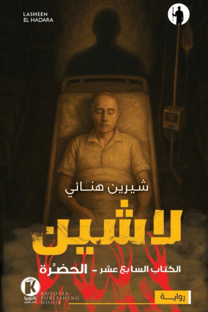 لاشين: الحضرة