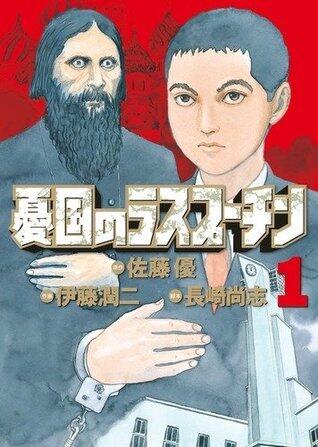 Rasputin the Patriot 1, 憂国のラスプーチン 1 Yuukoku no Rasupūchin 1