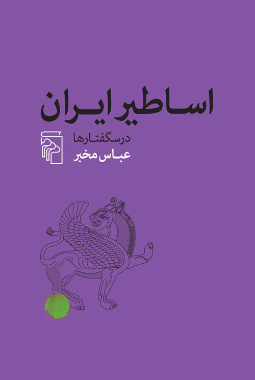 اساطیر ایران