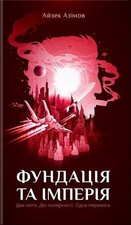 Фундація та Імперія