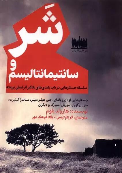 شر و سانتیمانتالیسم: سلسله جستارهایی در باب بلندی های بادگیر اثر امیلی برونته