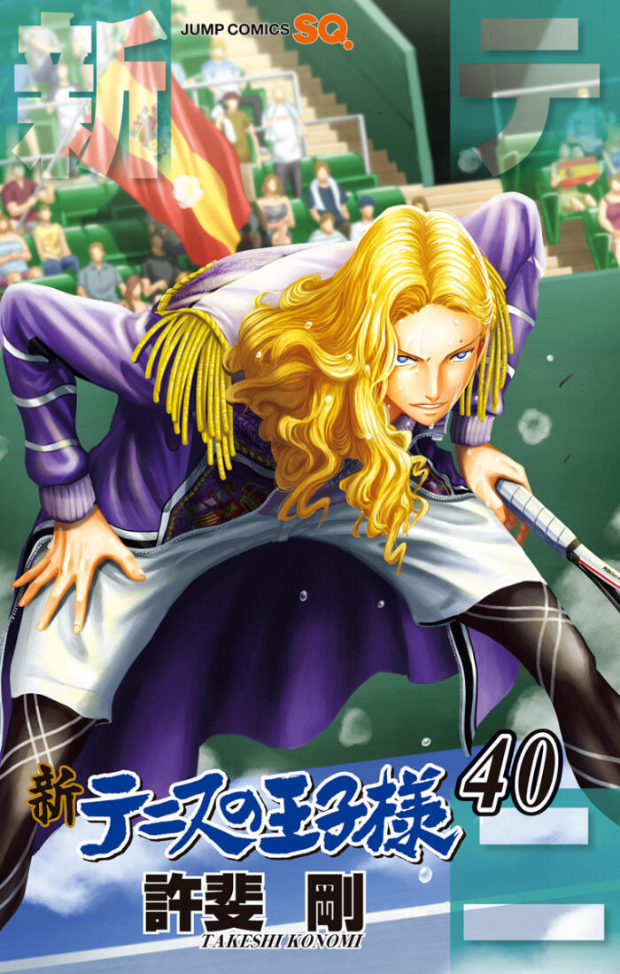 新テニスの王子様 40 [Shin Tennis no Ōjisama 40]