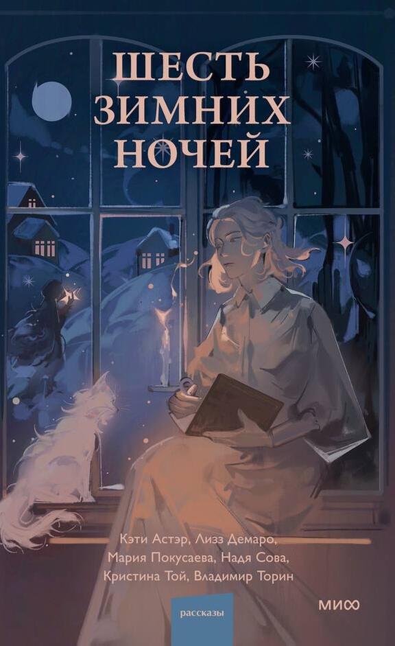 Шесть зимних ночей