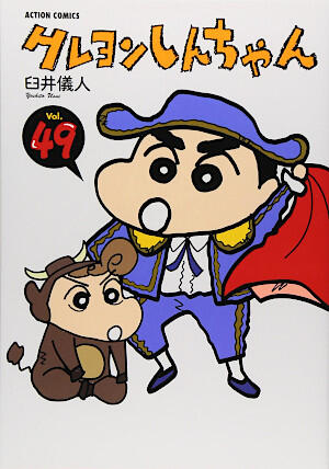 クレヨンしんちゃん 49 [Crayon Shin-chan 49]