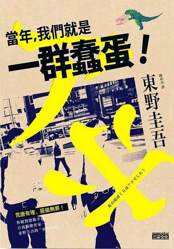 當年, 我們就是一群蠢蛋!